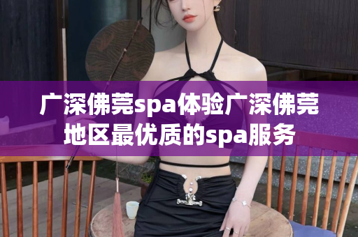 广深佛莞spa体验广深佛莞地区最优质的spa服务