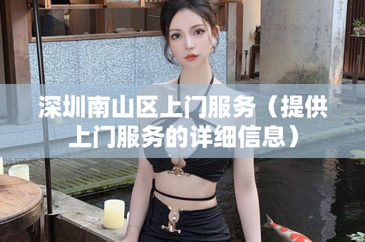 深圳南山区上门服务（提供上门服务的详细信息）第1张-深圳外围预约