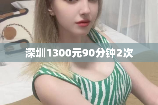 深圳1300元90分钟2次