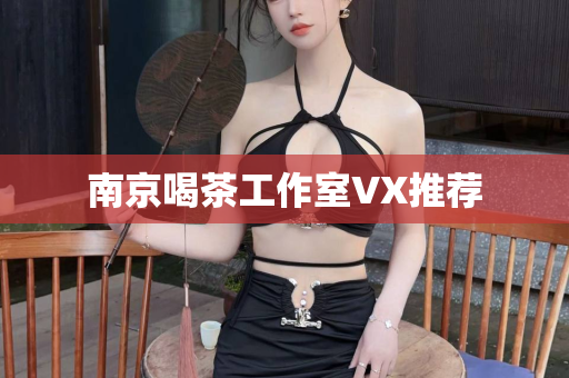 南京喝茶工作室VX推荐第1张-深圳外围预约