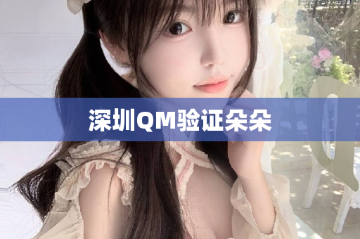 深圳QM验证朵朵