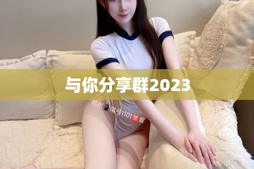 与你分享群2023第1张-深圳外围预约