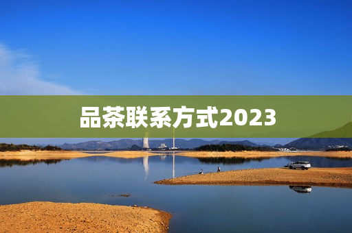 品茶联系方式2023