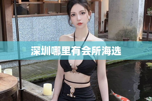 深圳哪里有会所海选