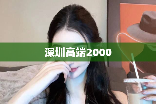 深圳高端2000