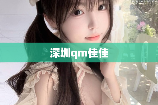 深圳qm佳佳