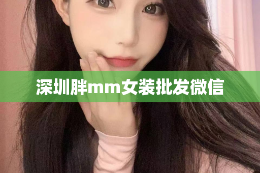 深圳胖mm女装批发微信