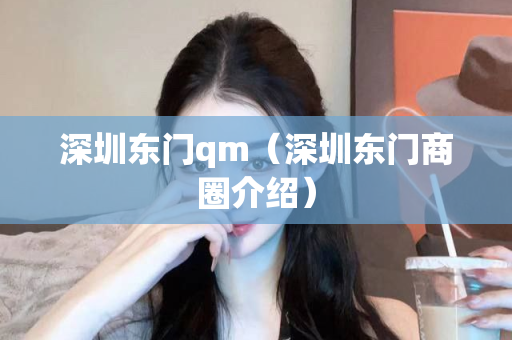 深圳东门qm（深圳东门商圈介绍）