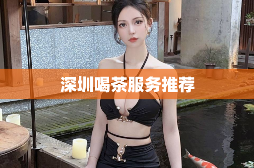 深圳喝茶服务推荐