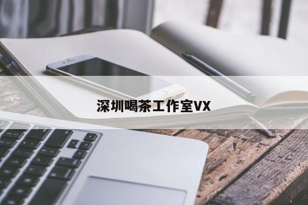 深圳喝茶工作室VX第2张-深圳外围预约