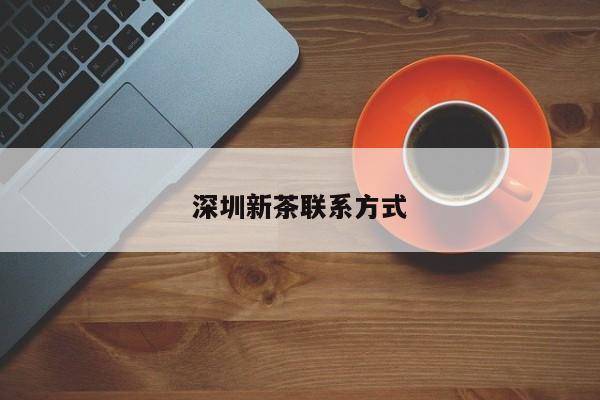 深圳新茶联系方式第2张-深圳外围预约