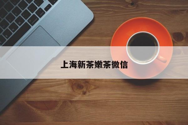 上海新茶嫩茶微信第2张-深圳外围预约