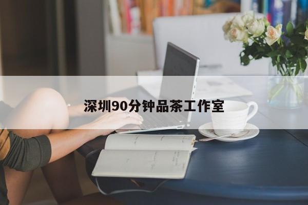 深圳90分钟品茶工作室第2张-深圳外围预约