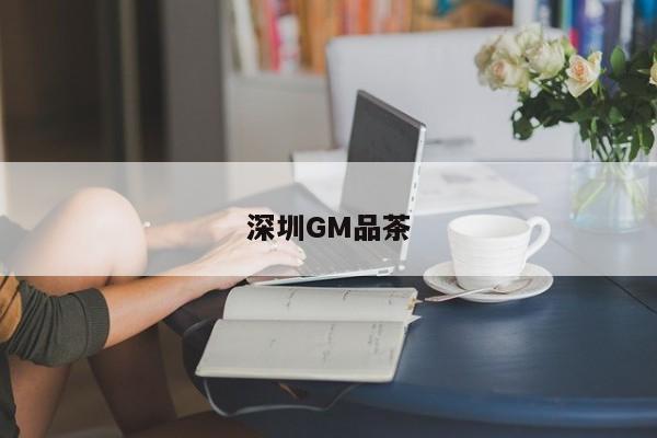 深圳GM品茶第2张-深圳外围预约