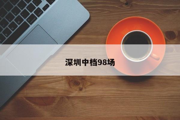 深圳中档98场第2张-深圳外围预约