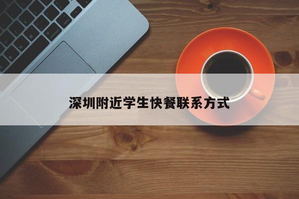 深圳附近学生快餐联系方式第2张-深圳外围预约