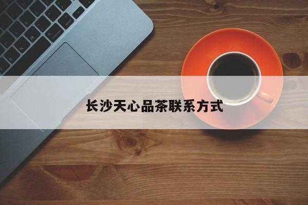 长沙天心品茶联系方式第2张-深圳外围预约