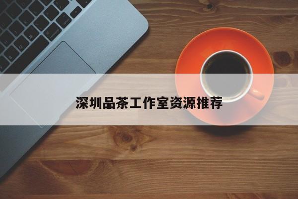 深圳品茶工作室资源推荐第2张-深圳外围预约