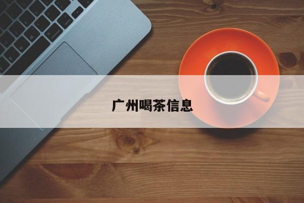 广州喝茶信息第2张-深圳外围预约