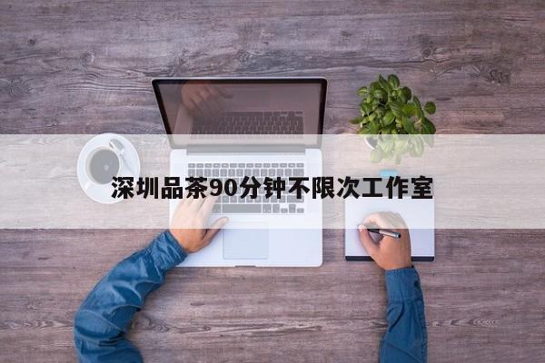 深圳品茶90分钟不限次工作室第2张-深圳外围预约