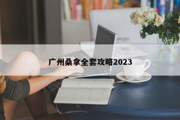 广州桑拿全套攻略2023第2张-深圳外围预约