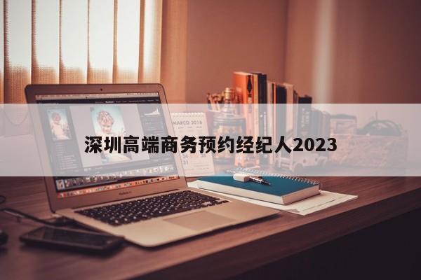 深圳高端商务预约经纪人2023第2张-深圳外围预约