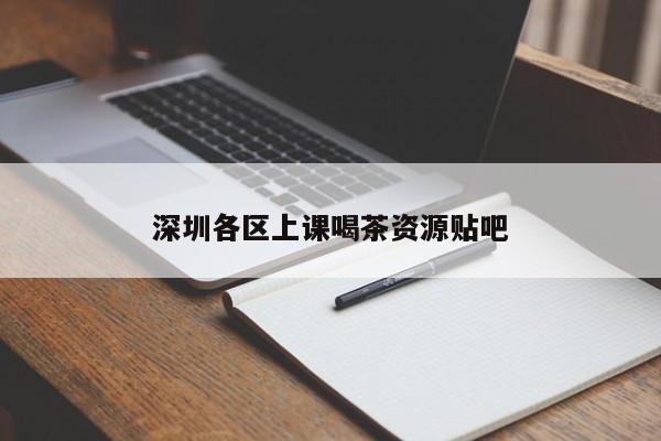 深圳各区上课喝茶资源贴吧第2张-深圳外围预约