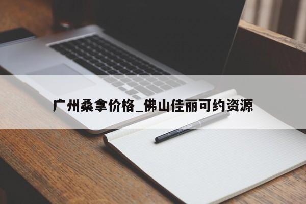 广州桑拿价格_佛山佳丽可约资源第2张-深圳外围预约