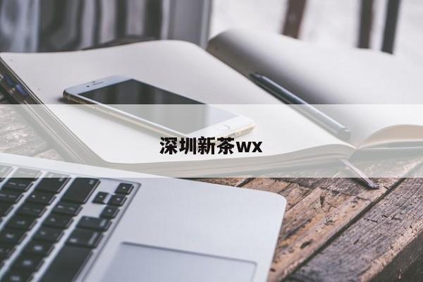 深圳新茶wx第2张-深圳外围预约