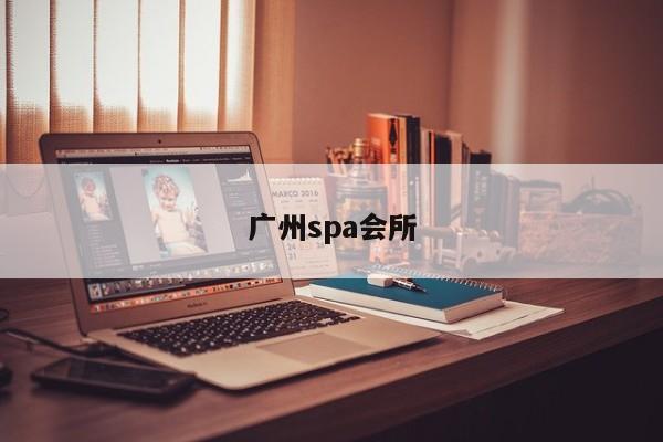 广州spa会所第2张-深圳外围预约