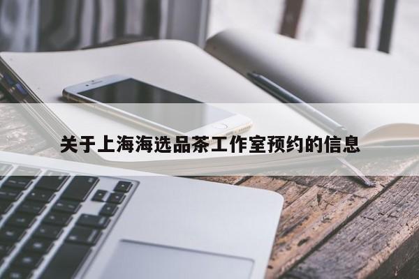 关于上海海选品茶工作室预约的信息第2张-深圳外围预约