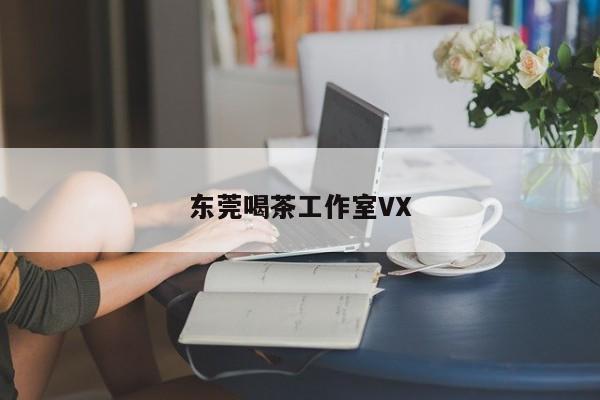 东莞喝茶工作室VX第2张-深圳外围预约