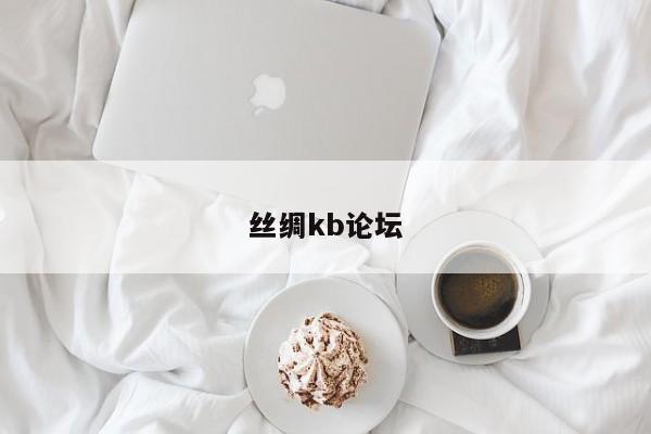 丝绸kb论坛第2张-深圳外围预约