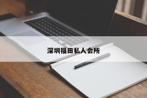 深圳福田私人会所第2张-深圳外围预约