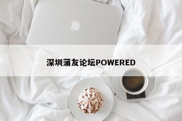 深圳蒲友论坛POWERED第2张-深圳外围预约