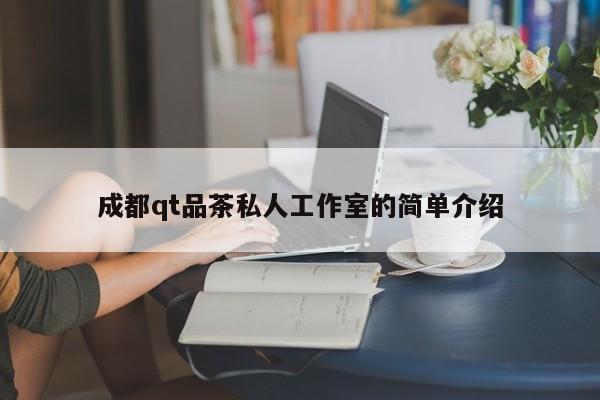 成都qt品茶私人工作室的简单介绍第2张-深圳外围预约