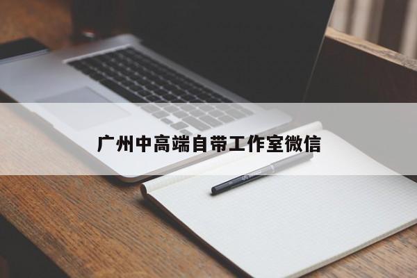 广州中高端自带工作室微信第2张-深圳外围预约