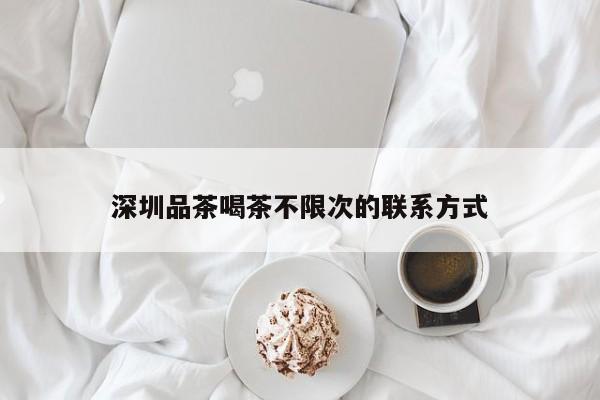 深圳品茶喝茶不限次的联系方式第2张-深圳外围预约