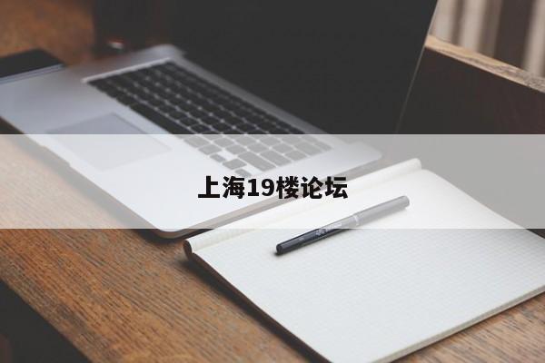 上海19楼论坛第2张-深圳外围预约