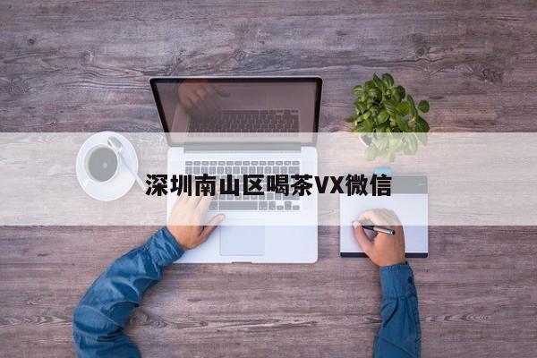 深圳南山区喝茶VX微信第2张-深圳外围预约