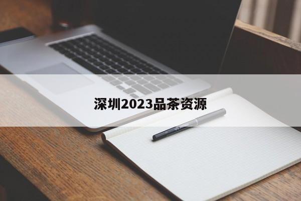 深圳2023品茶资源第2张-深圳外围预约