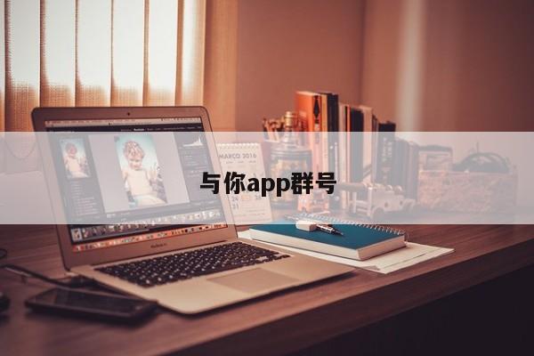 与你app群号第2张-深圳外围预约