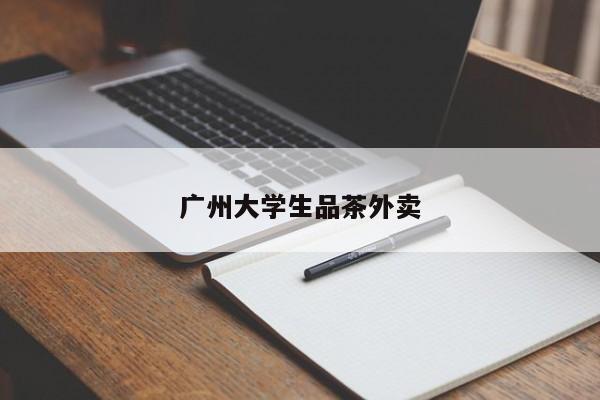 广州大学生品茶外卖第2张-深圳外围预约