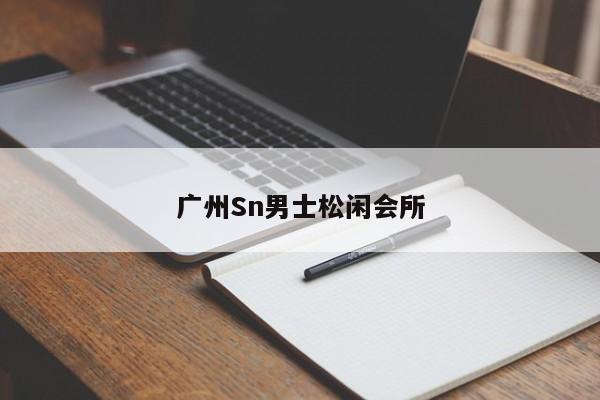 广州Sn男士松闲会所第2张-深圳外围预约