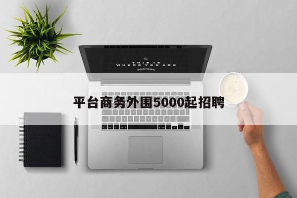 平台商务外围5000起招聘第2张-深圳外围预约