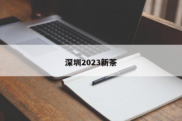 深圳2023新茶第2张-深圳外围预约