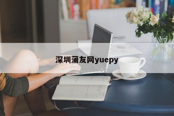 深圳蒲友网yuepy第2张-深圳外围预约