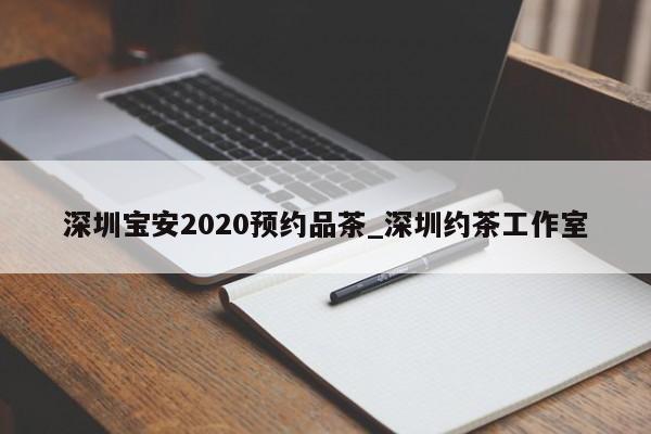 深圳宝安2020预约品茶_深圳约茶工作室第2张-深圳外围预约