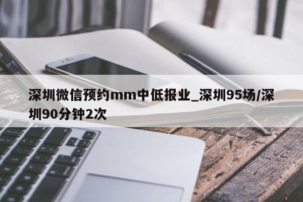 深圳微信预约mm中低报业_深圳95场/深圳90分钟2次第2张-深圳外围预约