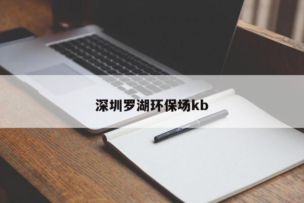 深圳罗湖环保场kb第2张-深圳外围预约